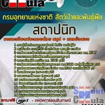 แนวข้อสอบ สถาปนิก กรมอุทยานแห่งชาติ สัตว์ป่า และพันธุ์พืช 2568