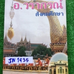 JN1935 [อ.วราภรณ์] สังคมม.ต้นเรียนปี53 ภายในเล่มพิมพ์เนื้อหาให้ครบถ้วนละเอียดมาก มีโจทย์แยกเรื่องให้ฝึกเยอะ ในส่วนเนื้อหามีไฮไลท์และจดเพิ่มเติมเยอะมากและละเอียด โจทย์ทำครบ (อ.วราภรณ์เคยเป็นอ.โรงเรียนเตรียมอุดมและเป็นหัวหน้าระดับวิชา เขียนตำราใช้สอนในโรงเร
