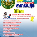 แนวข้อสอบ สสจ. นิติกร อัปเดตใหม่ 2568