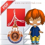 แนวข้อสอบ นักประชาสัมพันธ์ ม.ราชมงคล อัปเดตใหม่ 2568