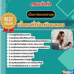 แนวข้อสอบนักวิชาการเงินและบัญชี กรมเจ้าท่า (เน้นทุกเนื้อหา) 2568