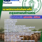 #อัพเดทล่าสุด แนวข้อสอบ เจ้าพนักงานจัดเก็ยรายได้ กทม. 2568