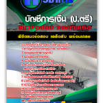 แนวข้อสอบบัญชีการเงิน (ป.ตรี) กองทัพเรือ 2568