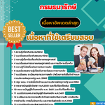 แนวข้อสอบ นักวิชาการคลังปฏิบัติการ กรมธนารักษ์ 2568