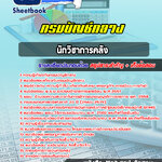 แนวข้อสอบนักวิชาการคลัง ป. ตรี กรมบัญชีกลาง 2568