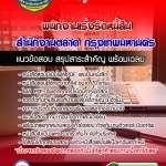 แนวข้อสอบพนักงานเร่งรัดหนี้สิน สำนักงานตลาด กรุงเทพมหานคร 2568