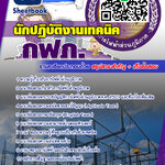 แนวข้อสอบนักปฏิบัติงานเทคนิค กฟภ. 2567