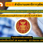 สำนักงานเลขาธิการวุฒิสภา รับสมัครสอบบรรจุเข้ารับราชการ วุฒิ ปวส./ป.ตรี 35 อัตรา รับสมัคร 14 พฤษภาคม – 13 มิถุนายน 2568