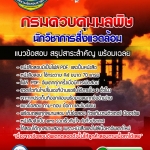 แนวข้อสอบ นักวิชาการสิ่งแวดล้อม กรมควบคุมมลพิษ อัปเดตใหม่ 2568