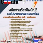 แนวข้อสอบ พนักงานวิชาชีพบัญชี การไฟฟ้าฝ่ายผลิตแห่งประเทศไทย (กฟผ) 2568