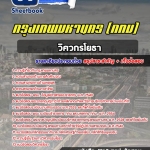 สรุปแนวข้อสอบวิศวกรโยธา กรุงเทพมหานคร (กทม) ฉบับอัปเดต 2568