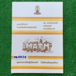 MA4924 [โรงเรียนเตรียมอุดม] โจทย์เสริมทักษะคณิตศาสตร์ เรื่อง เซต ระบบจำนวนจริง ตรรกศาสตร์ เรขาคณิตวิเคราะห์ มีสรุปอย่างสั้นๆกระชับและเป็นโจทย์แบบตัวเลือก แบบฝึกหัดมีเฉลยคำตอบ เกือบทั้งเล่ม ยกเว้น แบบฝึกทักษะ 4 ชุดสุดท้ายไม่มีเฉลย 📗มีทำโจทย์ไปบ้างแ