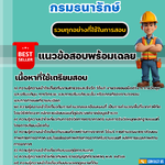 แนวข้อสอบช่างสำรวจปฏิบัติงาน กรมธนารักษ์ 2568