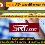 บริษัท เอสอาร์ที แอสเสท จำกัด รับสมัครคัดเลือกเป็นพนักงาน วุฒิ ป.ตรี หลายตำแหน่ง หลายสาขา รับสมัคร 3 เมษายน – 2 พฤษภาคม 2568