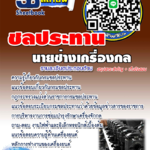[[UPDATE NEW]] แนวข้อสอบ นายช่างเครื่องกล กรมชลประทาน 2568