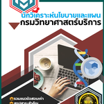 แนวข้อสอบนักวิเคราะห์นโยบายและแผน กรมวิทยาศาสตร์บริการ SBTEST 2568