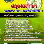 แนวข้อสอบบรรจุเข้ารับราชการครูผู้ช่วย อนุบาลศึกษา กรุงเทพมหานคร 2566