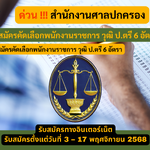 สำนักงานศาลปกครอง รับสมัครคัดเลือกพนักงานราชการ วุฒิ ป.ตรี 6 อัตรา รับสมัคร 3 – 17 พฤศจิกายน 2568
