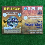 JS3308 [พี่โอ๋ oplus] กวดเข้มเข้าโรงเรียนเตรียมอุดมศึกษา วิชา วิทยาศาสตร์ จดครบด้วยด้วยดินสอ และปากกา ลายมืออ่านง่าย แบบฝึกหัดซ้อมมือที่ครูให้ทำเองไม่ค่อยได้ทำ มีเฉลยคำตอบให้ ตัวอย่างการจดมี 2 ลิงก์ ขาย 1000฿