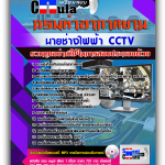 แนวข้อสอบ นายช่างไฟฟ้า CCTV กรมท่าอากาศยาน 2568