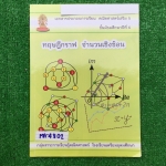 MA4802 [โรงเรียนเตรียมอุดม] คณิตเสริม5 ม.6 เรื่อง ทฤษฎีกราฟ จำนวนเชิงซ้อน มีเนื้อหาครบและแบบฝึกหัดระหว่างเรื่อง แบบทดสอบ แบบฝึกทบทวน แบบฝึกหัดมีทั้งแบบเขียนแสดงวิธีทำและแบบตัวเลือก 📗แบบฝึกหัดทำเฉลยไปบางส่วนแต่ไม่ครบ เหลือที่ยังไม่ได้ทำเยอะมาก และไ