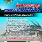 แนวข้อสอบช่างสรรพาวุธ กรมสรรพาวุทธทหารอากาศ 2568