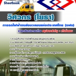 เตรียมสอบ วิศวกรโยธา รฟม. การรถไฟฟ้าขนส่งมวลชนแห่งประเทศไทย อัปเดตใหม่ 2568