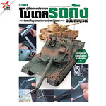 [DEXPRESS] คู่มือสอนประกอบโมเดลรถถัง ฉบับสมบูรณ์