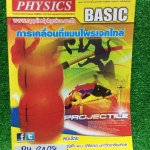 PH2408 [Applied] การเคลื่อนที่แบบโพรเจคไทล์ มีสรุปเนื้อหา สรุปสูตร วิธีการใช้สูตรสั้นๆ เน้นโจทย์ จดครบ แบบฝึกหัดเสริมประสบการณ์30พ.ศ. ไม่ได้ทำแต่มีเฉลยละเอียดให้ทุกข้อ ขาย 250฿