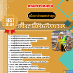 แนวข้อสอบนายช่างสำรวจปฏิบัติงาน กรมทางหลวง 2568