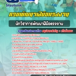 แนวข้อสอบนักวิชาการพัฒนาฝีมือแรงงาน กรมพัฒาฝีมือแรงงาน 2568