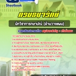 แนวข้อสอบนักวิชาการกษาปณ์ (ด้านวางแผน) กรมธนารักษ์ 2568