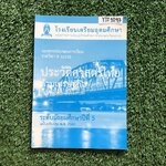 YTS1097 [โรงเรียนเตรียมอุดม] เอกสารประกอบการเรียนจัดทำโดยกลุ่มสาระการเรียนรู้ สังคมศึกษา ศาสนาและวัฒนธรรมโรงเรียนเตรียมอุดม วิชาประวัติศาสตร์ไทยด้านเศรษฐกิจ ม.5 ขาย 450฿