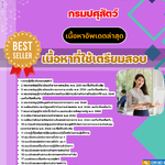 แนวข้อสอบ นักจัดการงานทั่วไปปฏิบัติการ กรมปศุสัตว์ 2568