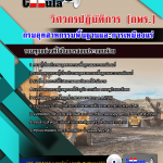 #NEW แนวข้อสอบวิศวกรปฏิบัติการ (กพร.)กรมอุตสาหกรรมพื้นฐานและการเหมืองแร่ อัปเดตใหม่ 2568