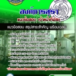 #อัพเดทล่าสุด แนวข้อสอบเจ้าหน้าที่พัสดุ องค์การสุรา 2568