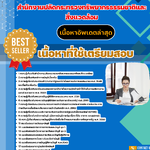 แนวข้อสอบ นักวิชาการเงินและบัญชีปฏิบัติการ สำนักงานปลัดกระทรวงทรัพยากรธรรมชาติและสิ่งแวดล้อม 2568