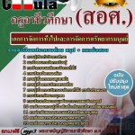 แนวข้อสอบเอกการจัดการทั่วไปและการจัดการทรัพยากรมนุษย์ ครูอาชีวศึกษา (สอศ.) 2568