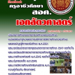 แนวข้อสอบ ครูอาชีวศึกษา เอกสัตวศาสตร์ มาใหม่ อัปเดตใหม่ 2568