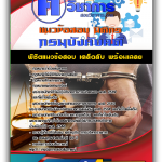 แนวข้อสอบ นิติกร กรมบังคับคดี ค คนวิชาการ 2568