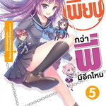 [DEXPRESS] เพี้ยนกว่าพี่มีอีกมั้ย เล่ม 5