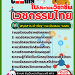 สรุปแนวข้อสอบใบประกอบวิชาชีพเวชกรรมไทย 2568