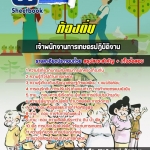สรุปแนวข้อสอบเจ้าพนักงานการเกษตรปฏิบัติงาน ท้องถิ่น อัปเดตใหม่ 2568