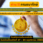 กรมธนารักษ์ รับสมัครคัดเลือกพนักงานราชการ วุฒิ ม.3/ปวช./ปวส./ป.ตรี 20 อัตรา รับสมัคร 17 – 24 พฤศจิกายน 2568