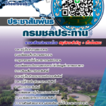 แนวข้อสอบ ประชาสัมพันธ์ กรมชลประทาน อัปเดตใหม่ 2568