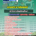 สรุปแนวข้อสอบนักวิชาการโสตทัศนศึกษา กรมประชาสัมพันธ์ 2568