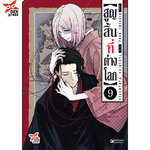 [DEXPRESS] สูญสิ้นที่ต่างโลก เล่ม 9 ฉบับการ์ตูน