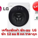 เครื่องซักผ้าฝาหน้า รุ่น FG1612H2W ระบบ True Steam™ ความจุซัก 12 กก. / อบ 8 กก.