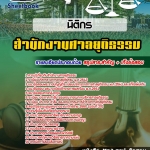 สรุปแนวข้อสอบนิติกร สำนักงานศาลยุติธรรม สำนักงานประจำศาลจังหวัด 2568