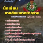 แนวข้อสอบ นักเรียนนายสิบทหารราบ อัปเดตใหม่ 2567